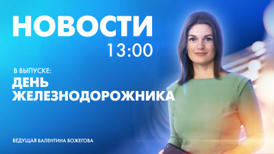 Новости Петербурга к 13:00