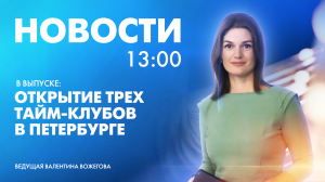 Новости Петербурга к 13:00