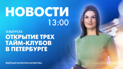 Новости Петербурга к 13:00