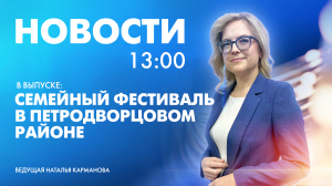 Новости Петербурга к 13:00