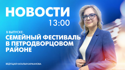 Новости Петербурга к 13:00