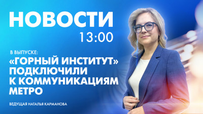 Новости Петербурга к 13:00