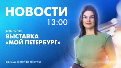 Новости Петербурга к 13:00