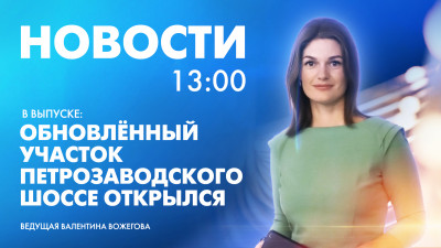 Новости Петербурга к 13:00