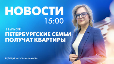 Новости Петербурга к 15:00