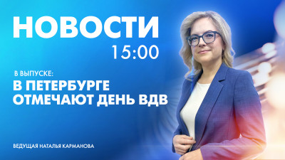 Новости Петербурга к 15:00