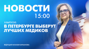 Новости Петербурга к 15:00