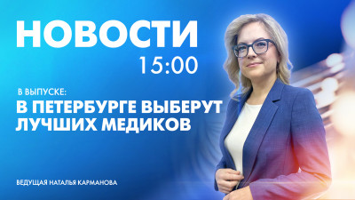 Новости Петербурга к 15:00