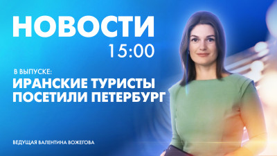 Новости Петербурга к 15:00