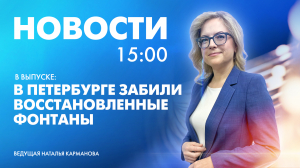 Новости Петербурга к 15:00