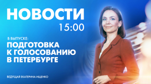 Новости Петербурга к 15:00