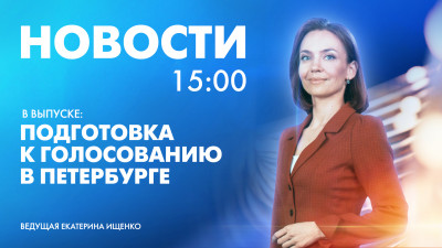 Новости Петербурга к 15:00