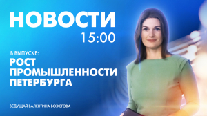 Новости Петербурга к 15:00