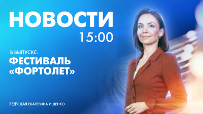 Новости Петербурга к 15:00