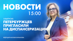 Новости Петербурга к 15:00