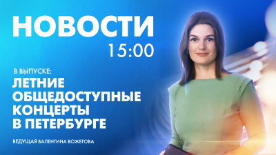 Новости Петербурга к 15:00