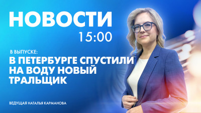 Новости Петербурга к 15:00