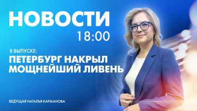 Новости Петербурга к 18:00