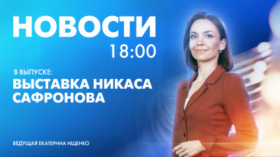 Новости Петербурга к 18:00