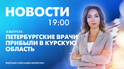 Новости Петербурга к 19:00