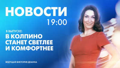 Новости Петербурга к 19:00