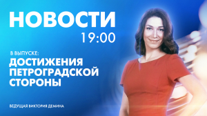 Новости Петербурга к 19:00