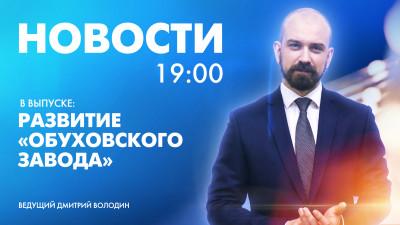 Новости Петербурга к 19:00