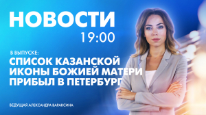 Новости Петербурга к 19:00