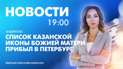 Новости Петербурга к 19:00