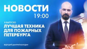 Новости Петербурга к 19:00