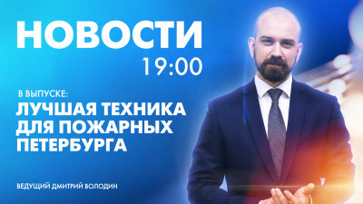 Новости Петербурга к 19:00