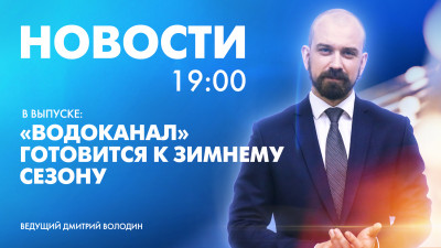 Новости Петербурга к 19:00