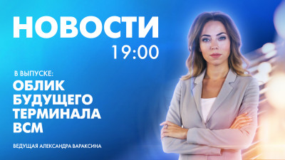 Новости Петербурга к 19:00