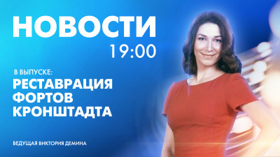 Новости Петербурга к 19:00