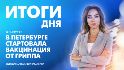 Новости Петербурга: Итоги дня