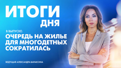 Новости Петербурга: Итоги дня