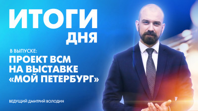 Новости Петербурга: Итоги дня