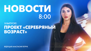 Новости Петербурга к 8:00