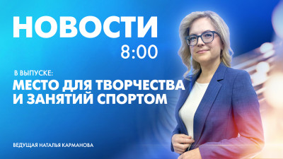 Новости Петербурга к 8:00