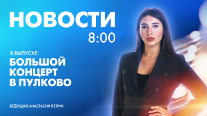 Новости Петербурга к 8:00