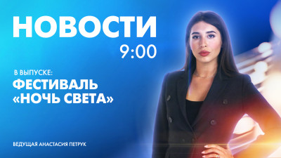 Новости Петербурга к 9:00