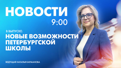 Новости Петербурга к 9:00