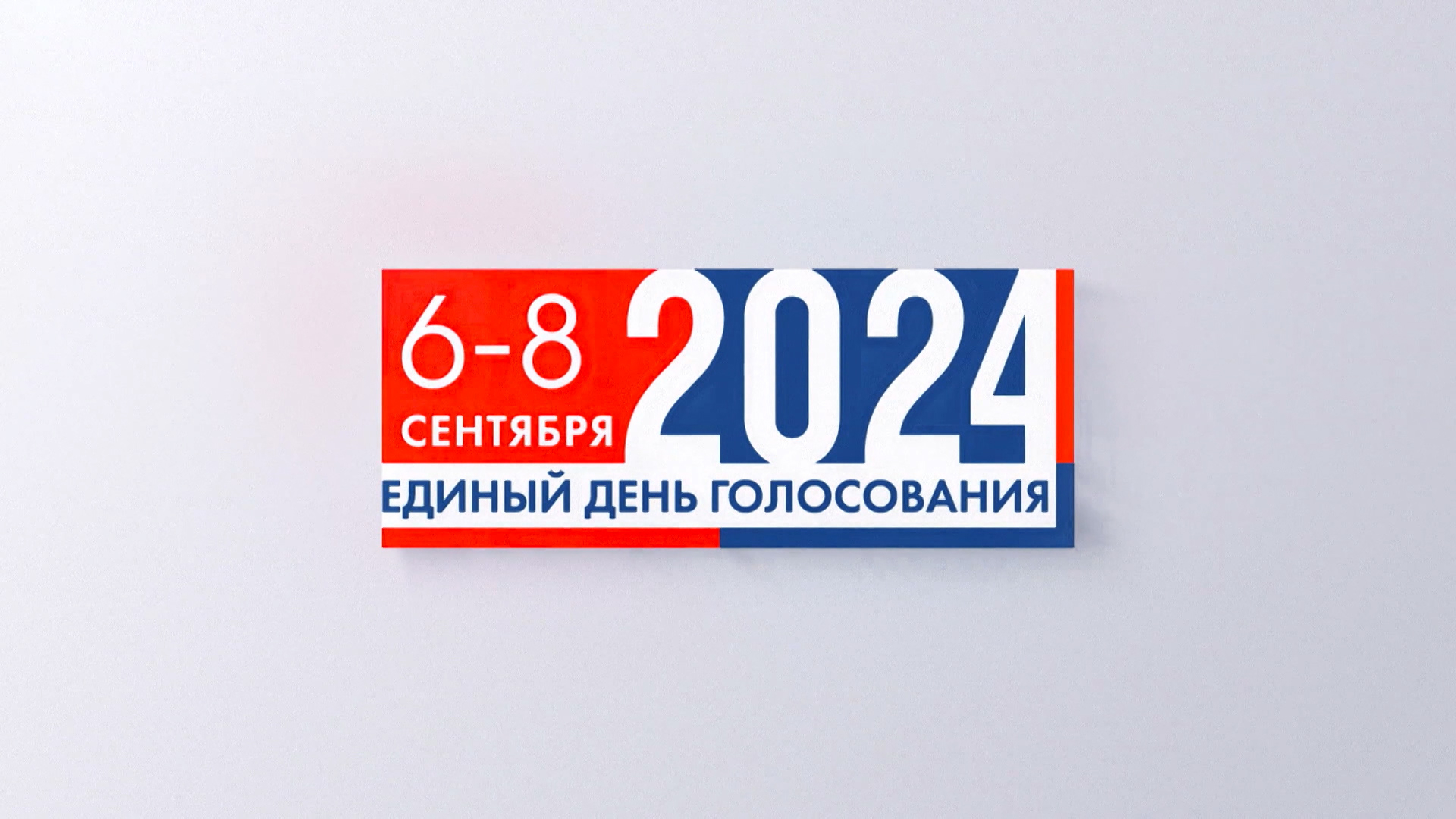 Единый день голосования 6-8 сентября 2024. Теледебаты