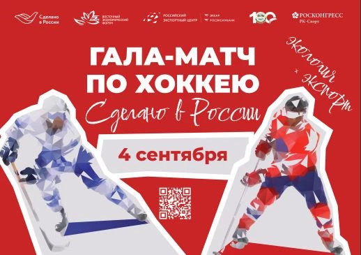 Праздник спорта «Сделано в России»: звезды мирового хоккея выйдут на лед во Владивостоке - tvspb.ru