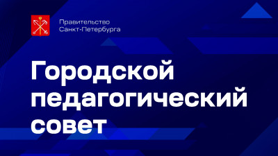 Городской педагогический совет 2024