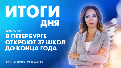 Новости Петербурга: Итоги дня