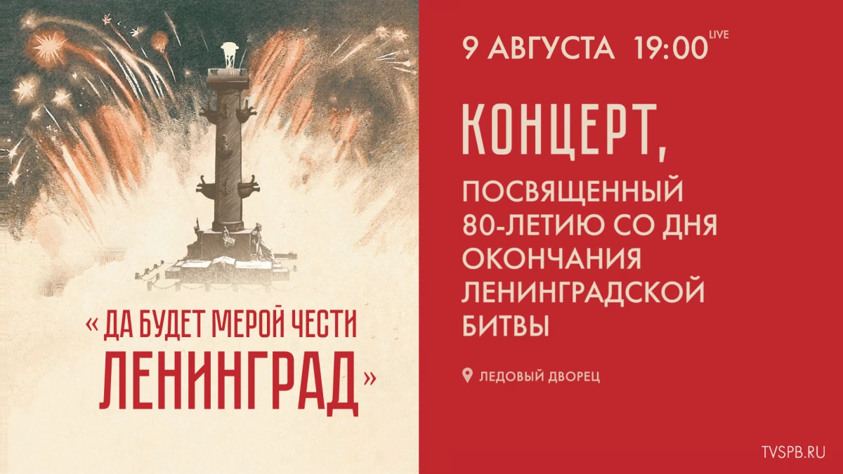 Телеканал Санкт-Петербург покажет концерт посвященный 80-летию окончания Ленинградской битвы - tvspb.ru