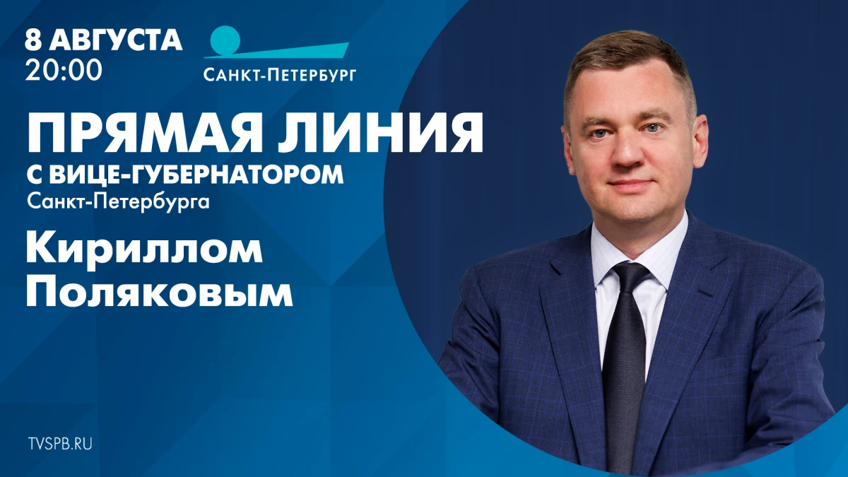 Смотрите сегодня в 20:00 прямую линию с вице-губернатором Санкт-Петербурга Кириллом Поляковым - tvspb.ru