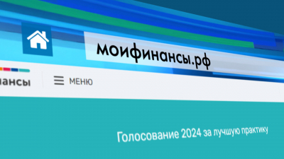 На портале Моифинансы.рф открылось голосование за лучшие региональные практики экономического просвещения