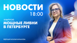 Новости Петербурга к 18:00